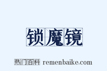 锁魔镜是什么意思的图片